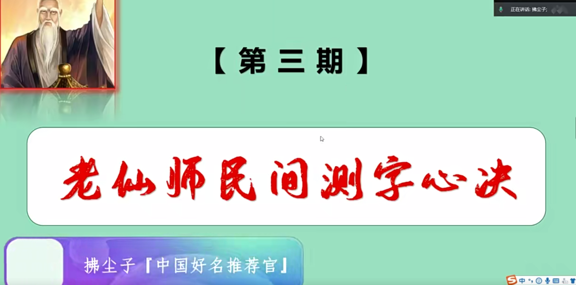 拂尘子《老仙师民间测字心诀》22集--百度网盘