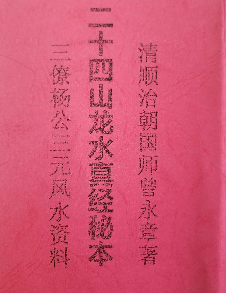 三僚二十四山龙水真经电子书1本--百度网盘