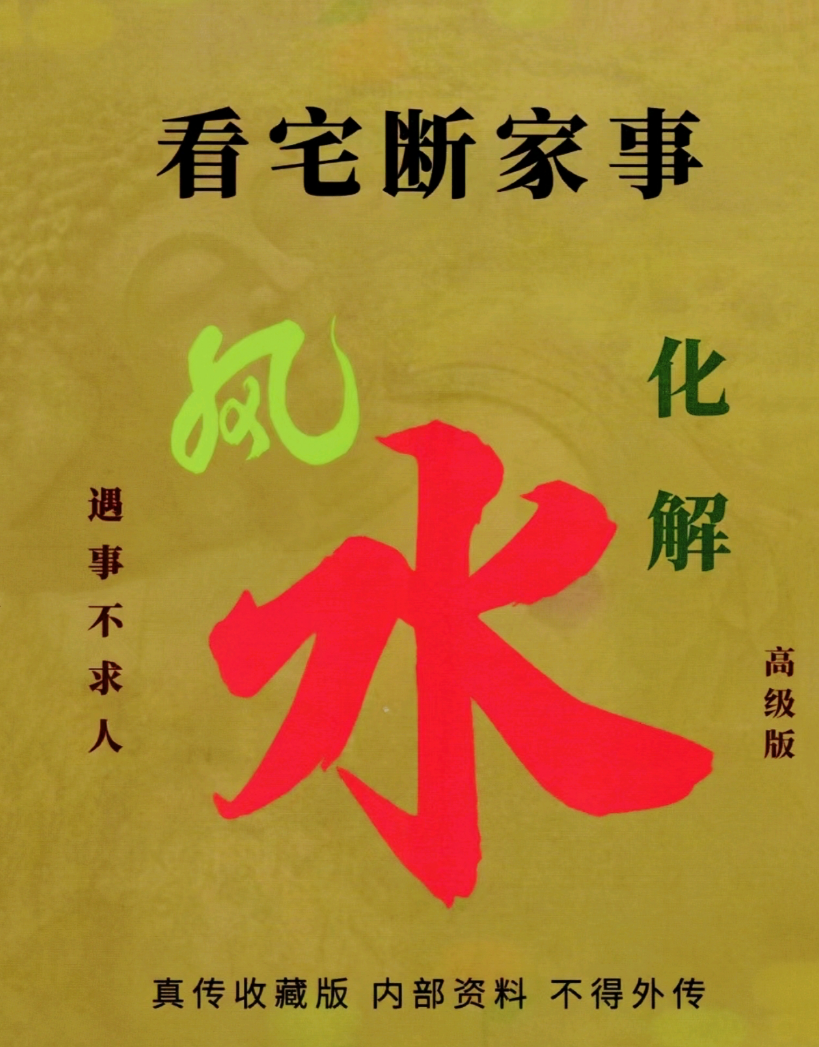 易学小乐╱看宅断家事与风水化解电子书1本.pdf--百度网盘