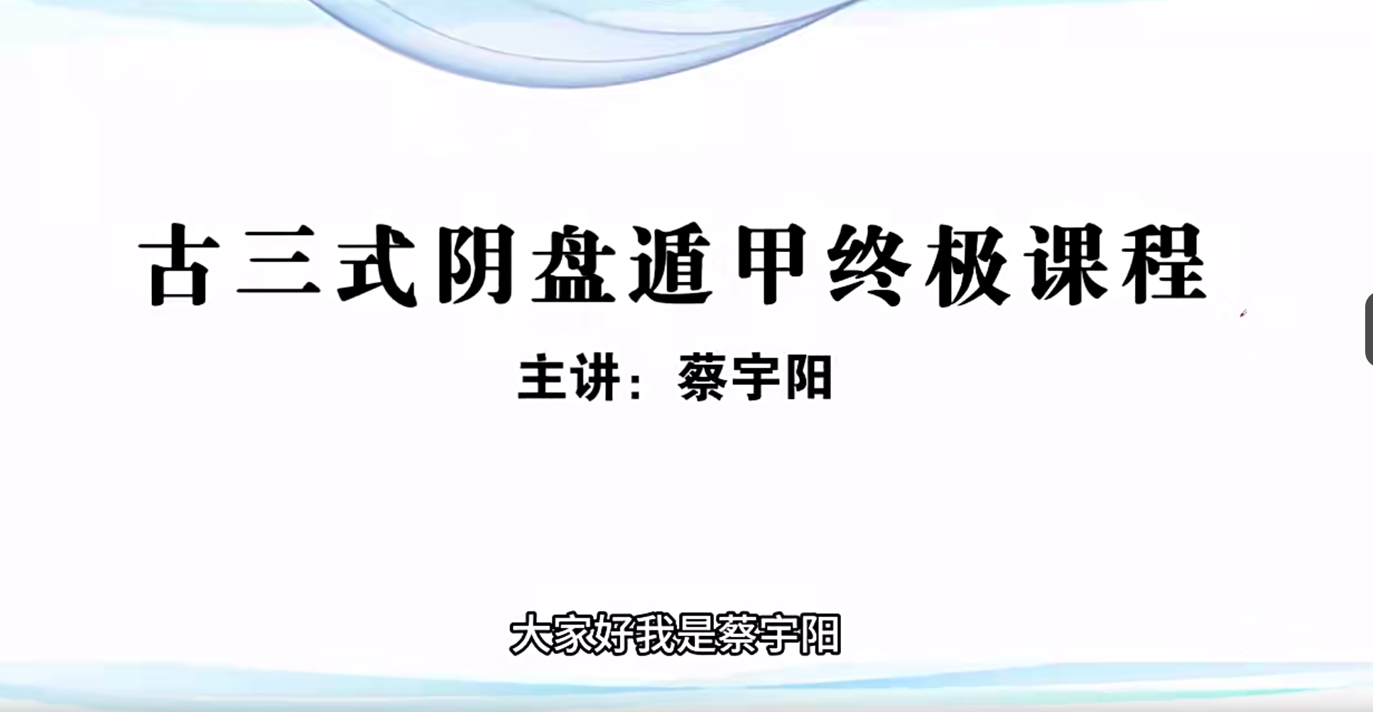 蔡宇阳《古三式阴盘遁甲终极课程》146集--百度网盘