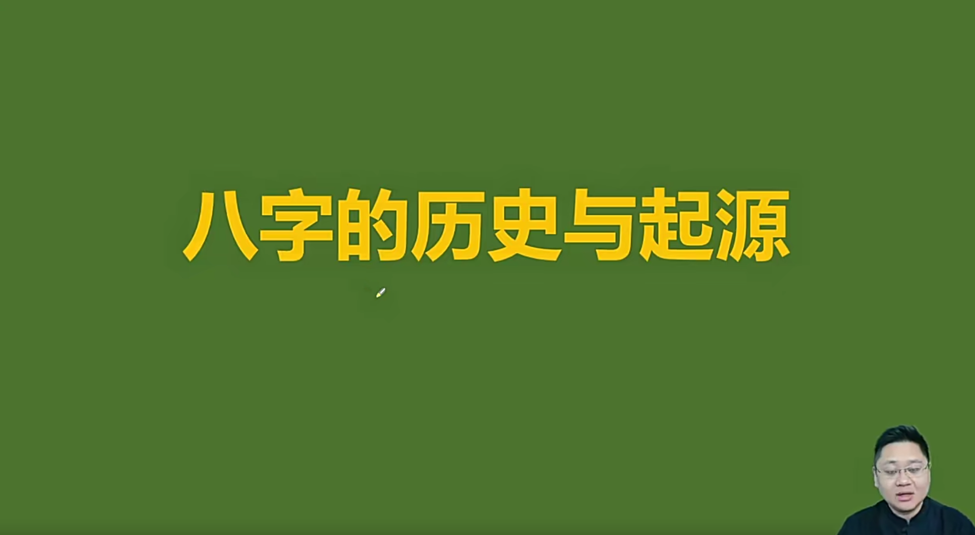 鑫河《四柱八字传承课》65集--百度网盘