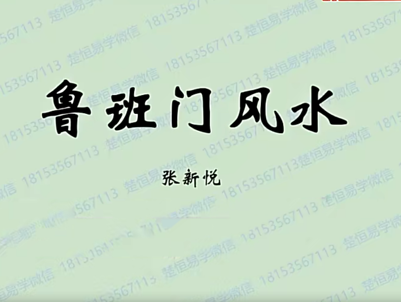 鲁班门风水视频1集1小时44分+文档--百度网盘