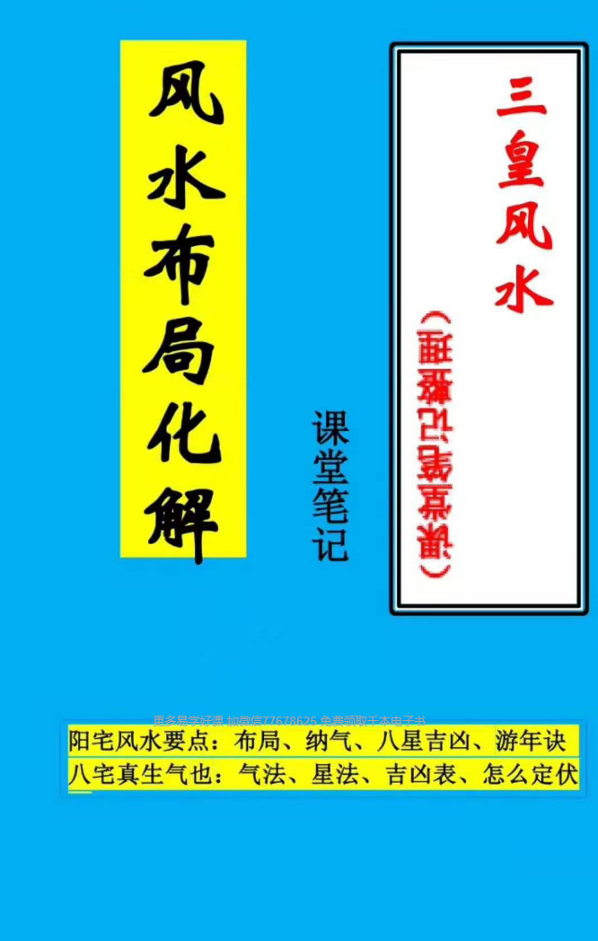 倪可《三皇风水》课堂手写笔记54页--百度网盘