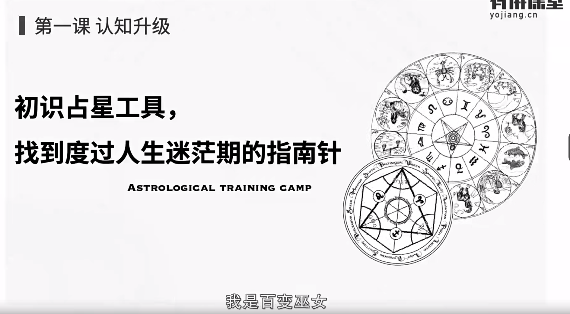 辛丑占星百变女巫入门，兴趣，进修，高阶71集--百度网盘