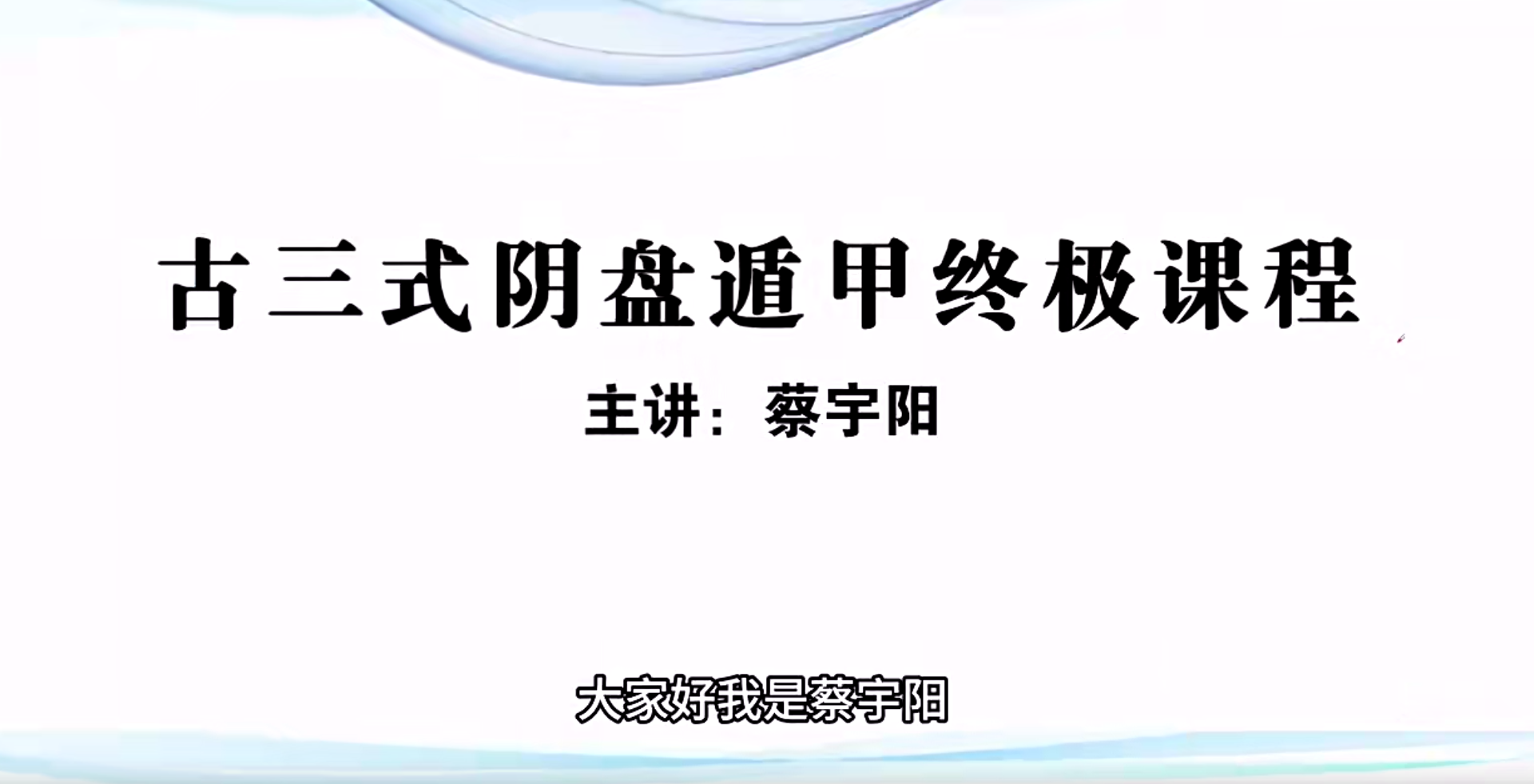 蔡宇阳《古三式阴盘遁甲终极课程》146集--百度网盘