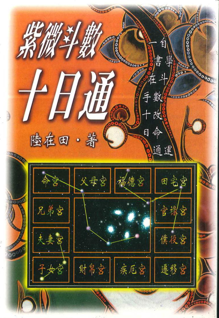 陆在田 紫微斗数十日通 电子书1本.pdf--百度网盘