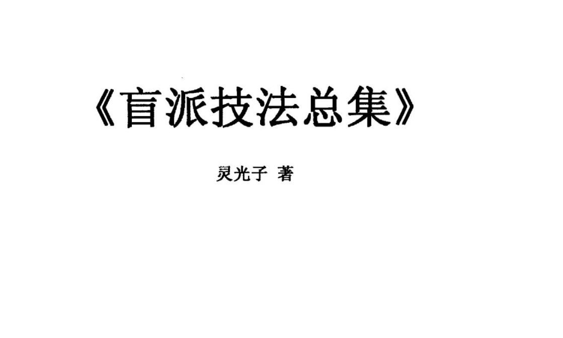 段建业-2007年肓派中级班23集录音+笔记--百度网盘