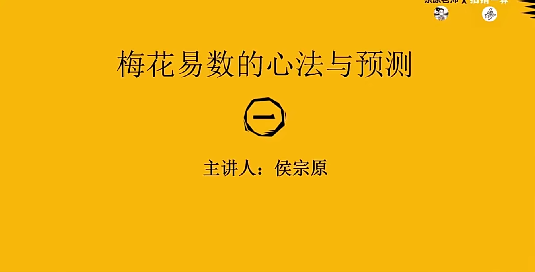 侯宗原 梅花易数预测与心法小白到精通9集--百度网盘