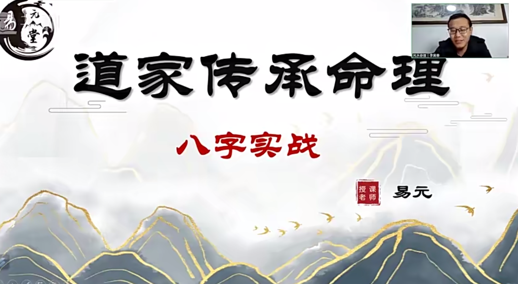 四柱预测实战班  道传实战八字教学视频15集--百度网盘
