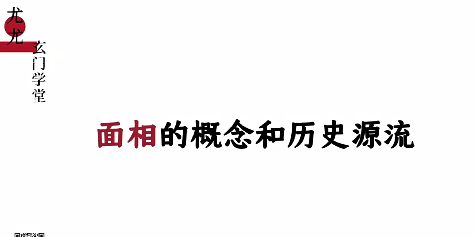 尤尤面相专业课20集--百度网盘