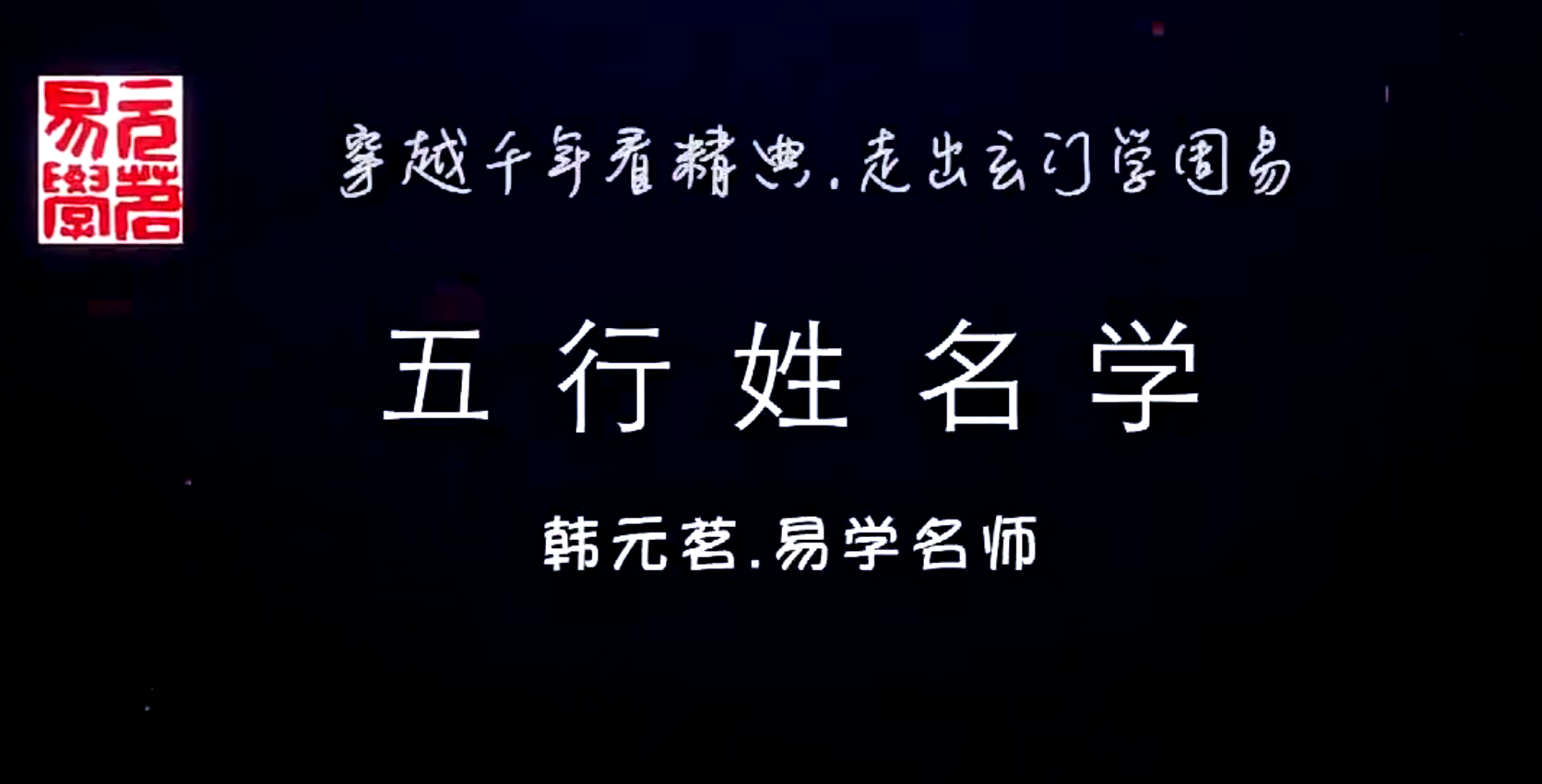 韩元茗《五行姓名学》初+高级班专栏共17集--百度网盘