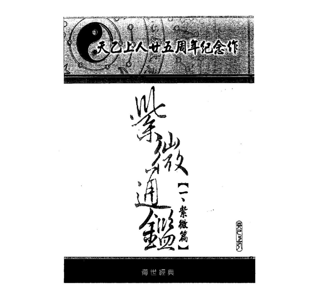 天乙上人紫微14册--百度网盘