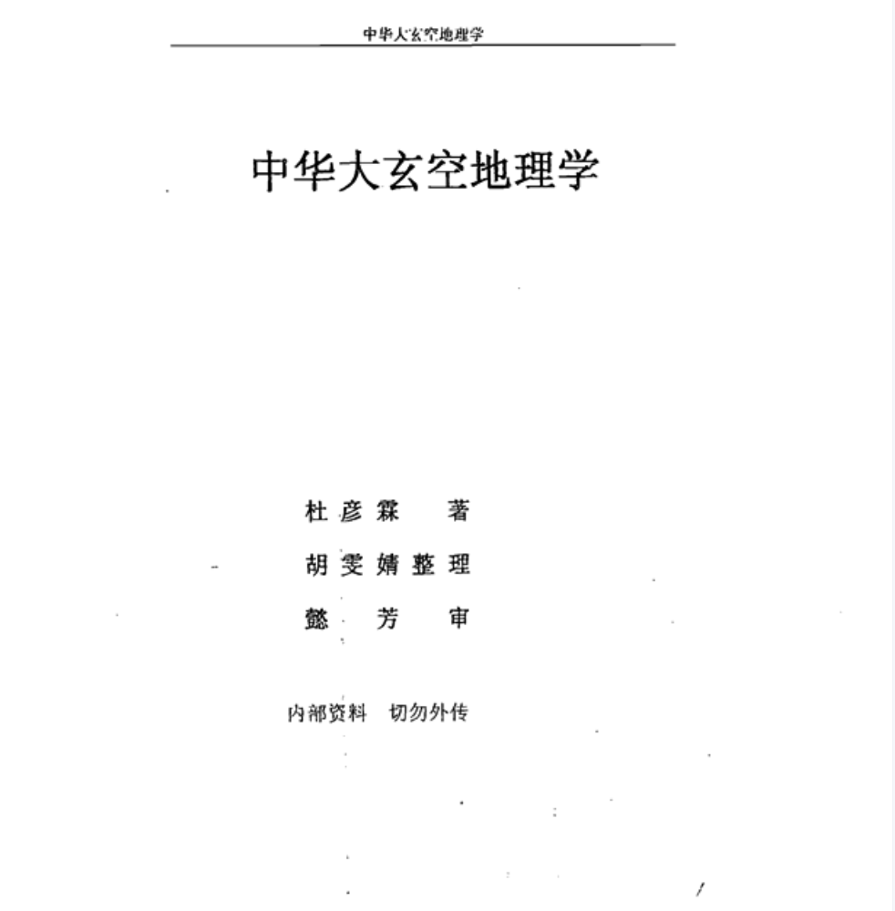 杜彦林玄空风水19册--百度网盘