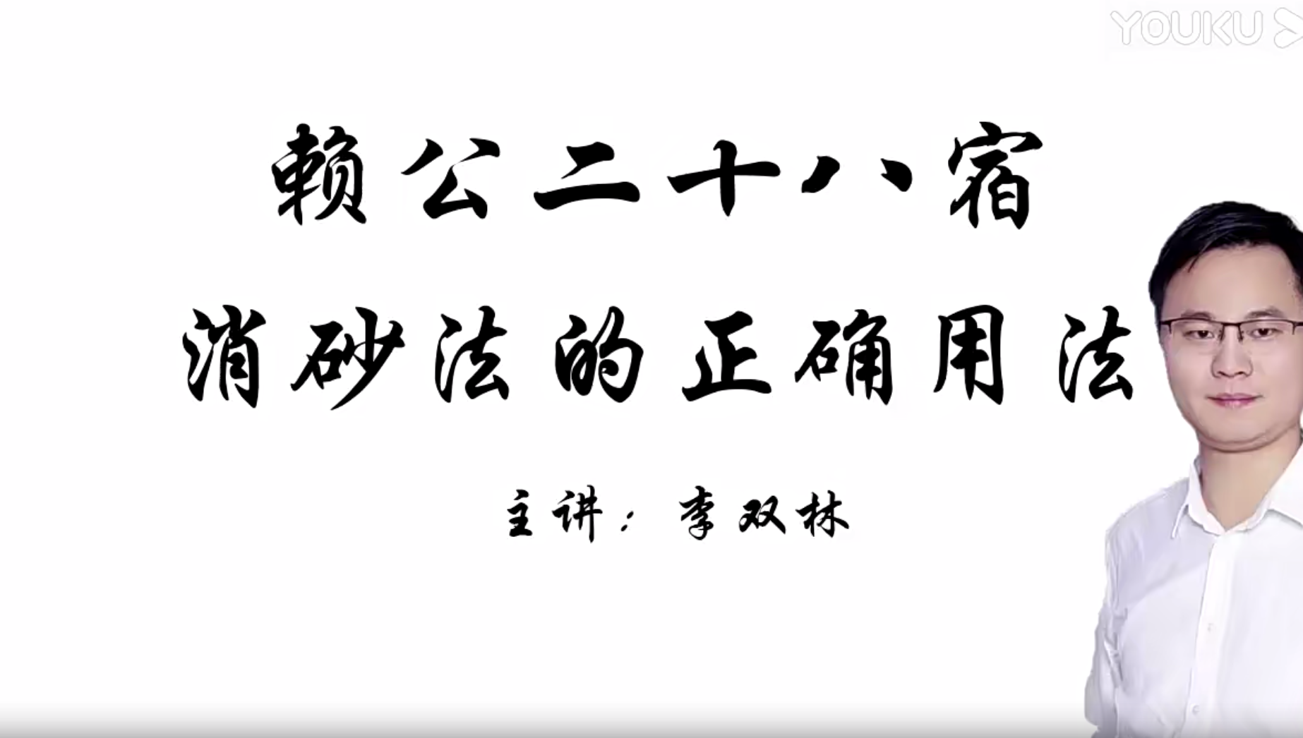 赖公二十八宿消砂法1集--百度网盘