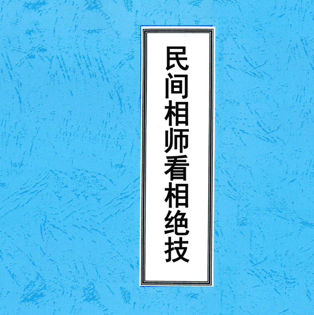 日月神相 命理 观相、远观铁断 民间相师看相绝技 四册合集--百度网盘