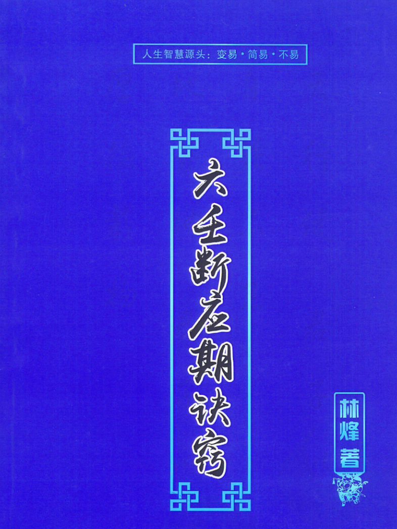 林烽大六壬预测课程合集18年+19+20+21年高级网络班课程合集.--百度网盘