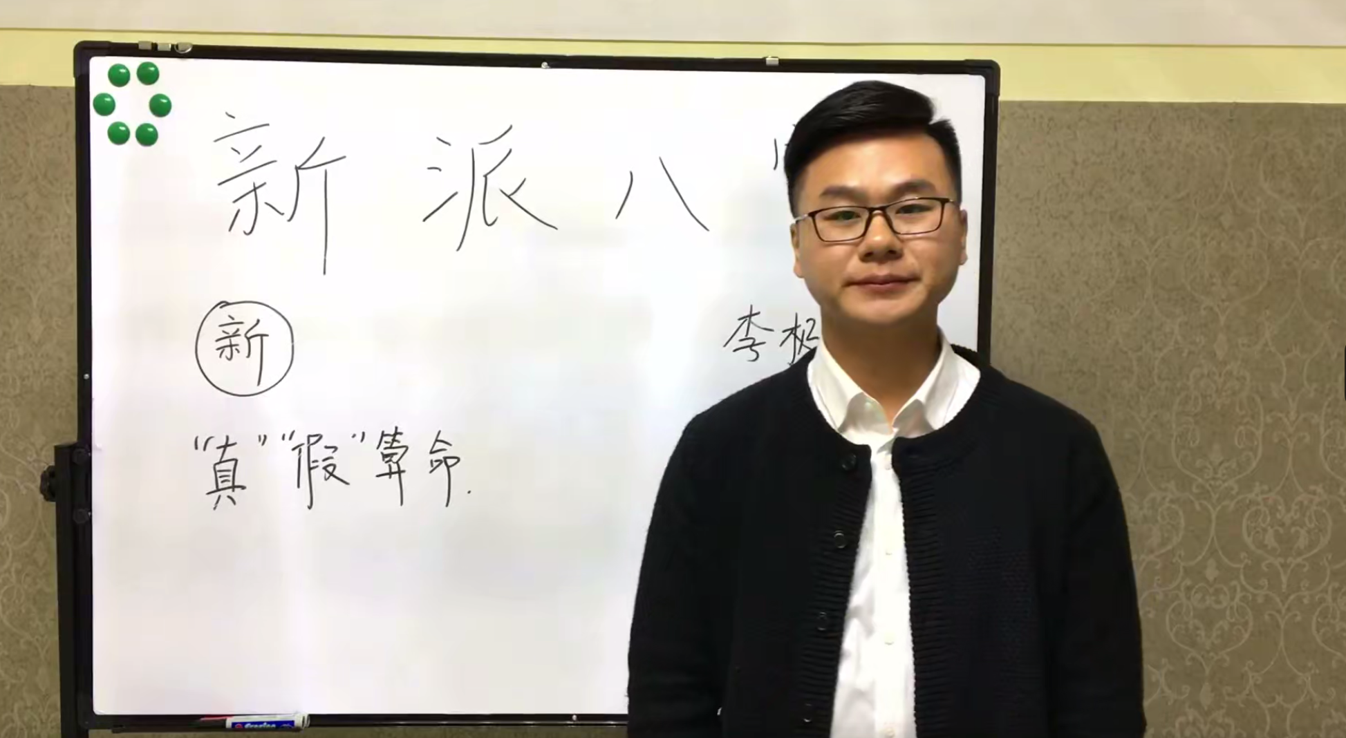 新派八字李极泉：新派命理基础理论知识 65讲--百度网盘