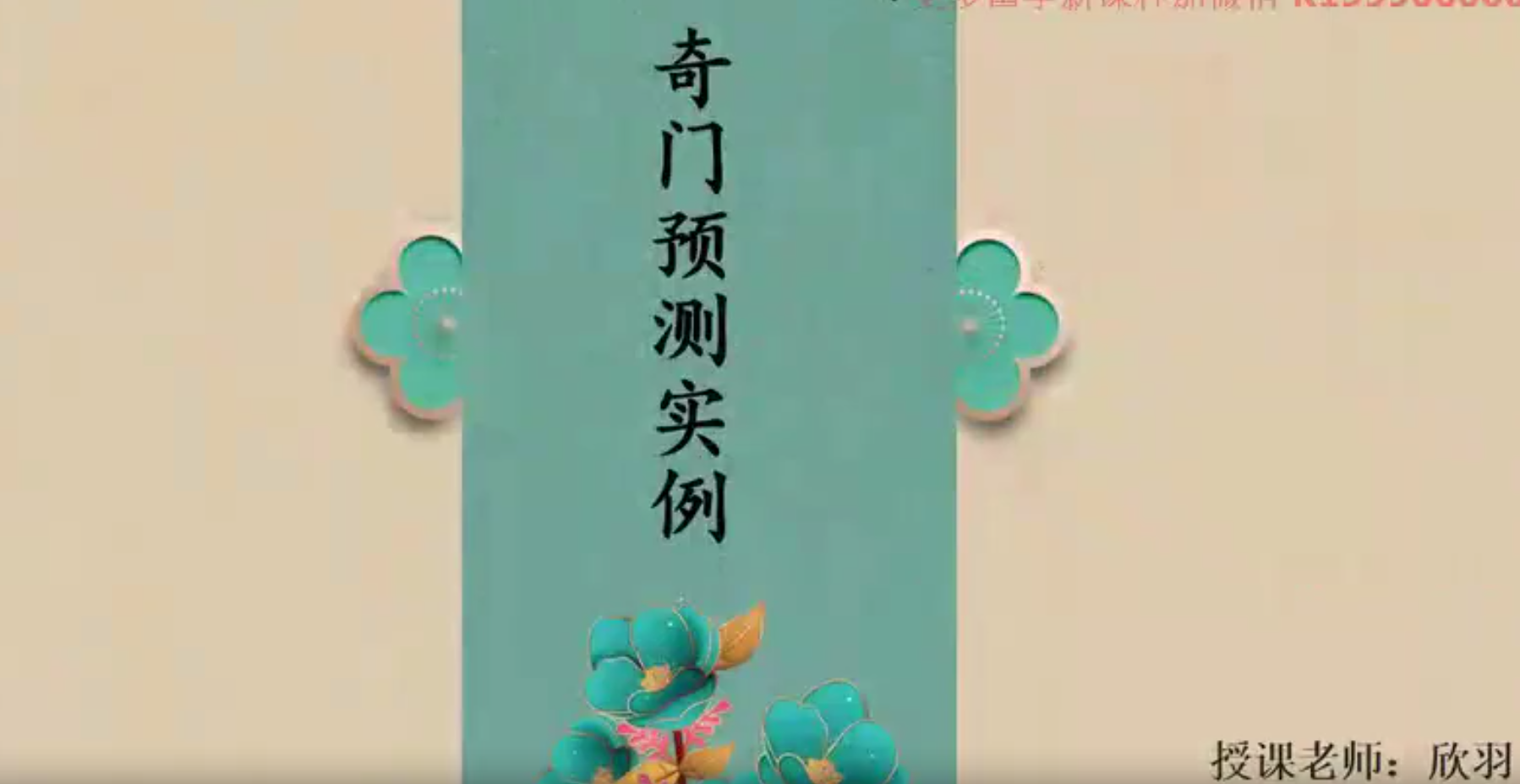 欣羽《奇门遁甲案例班》38集--百度网盘