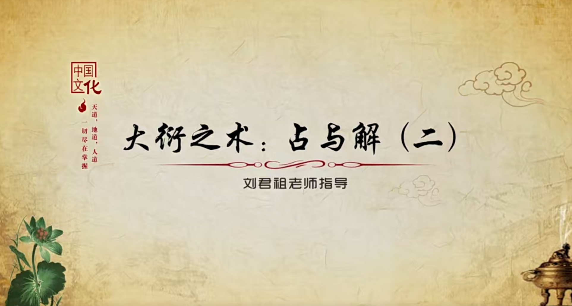 刘君祖演示大衍之术4集--百度网盘