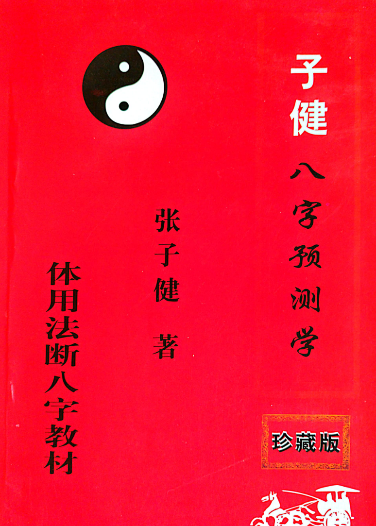 张子健╱子建八字预学(体用法断八字)教材1本--百度网盘