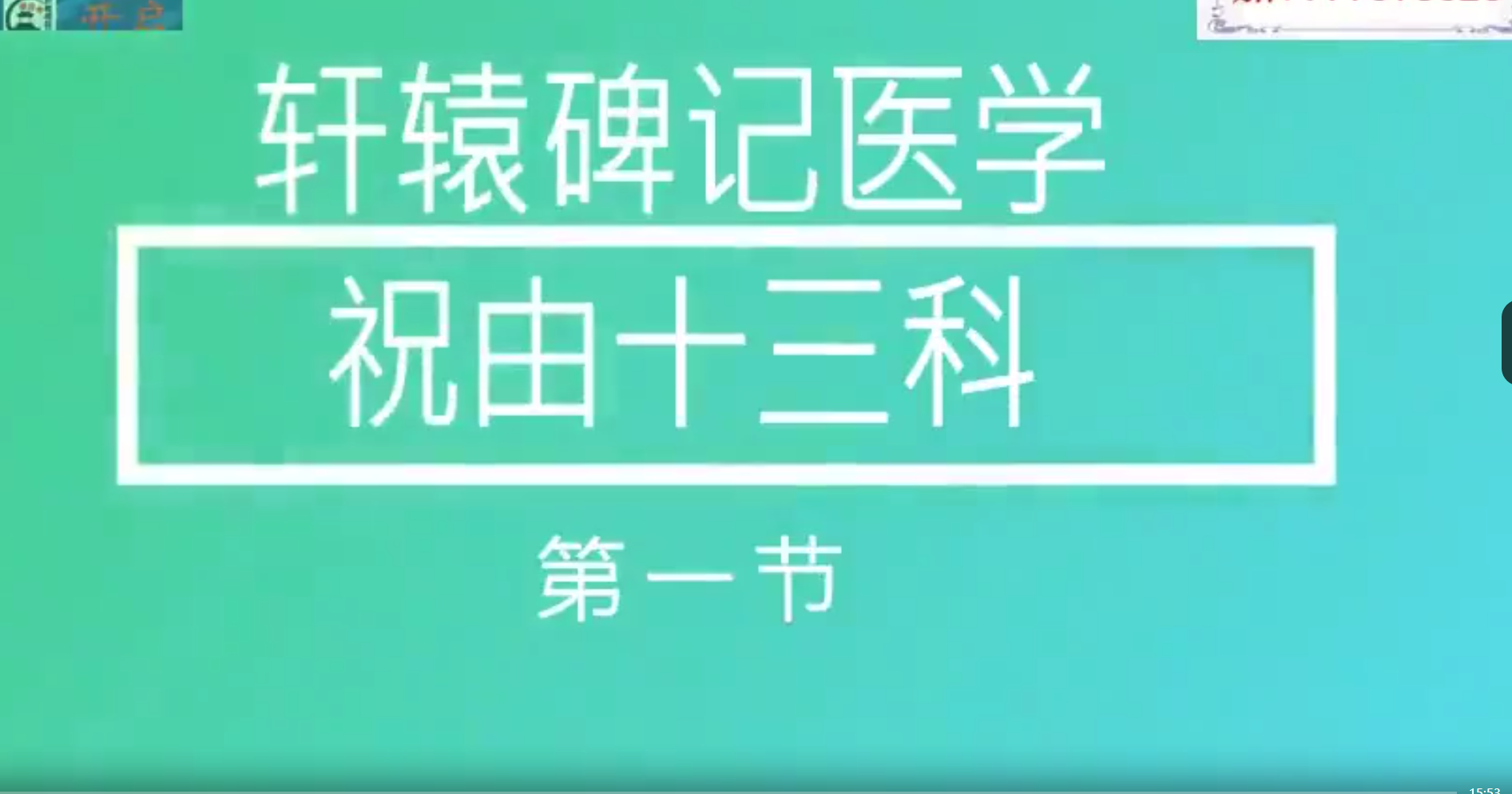 皓月轩辕碑记祝由十三科18集视频--百度网盘