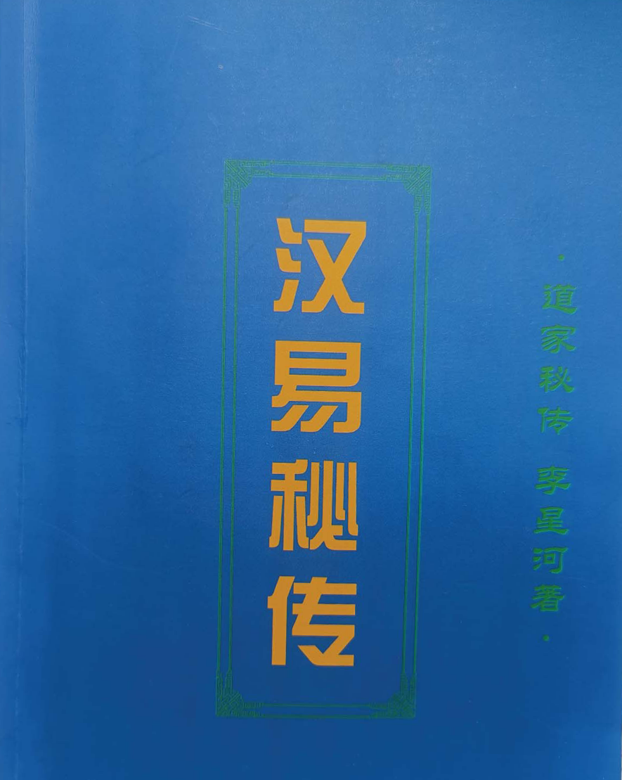 李林升公开课 汉易秘传【21个录音+资料】--百度网盘