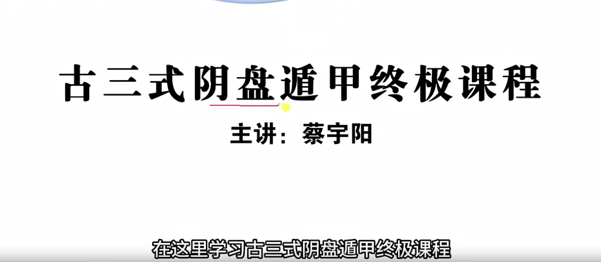 蔡宇阳《古三式阴盘遁甲终极课程》146集--百度网盘