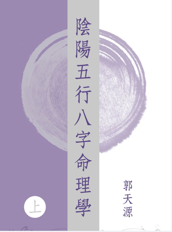 郭天源阴阳五行上中下3册--百度网盘