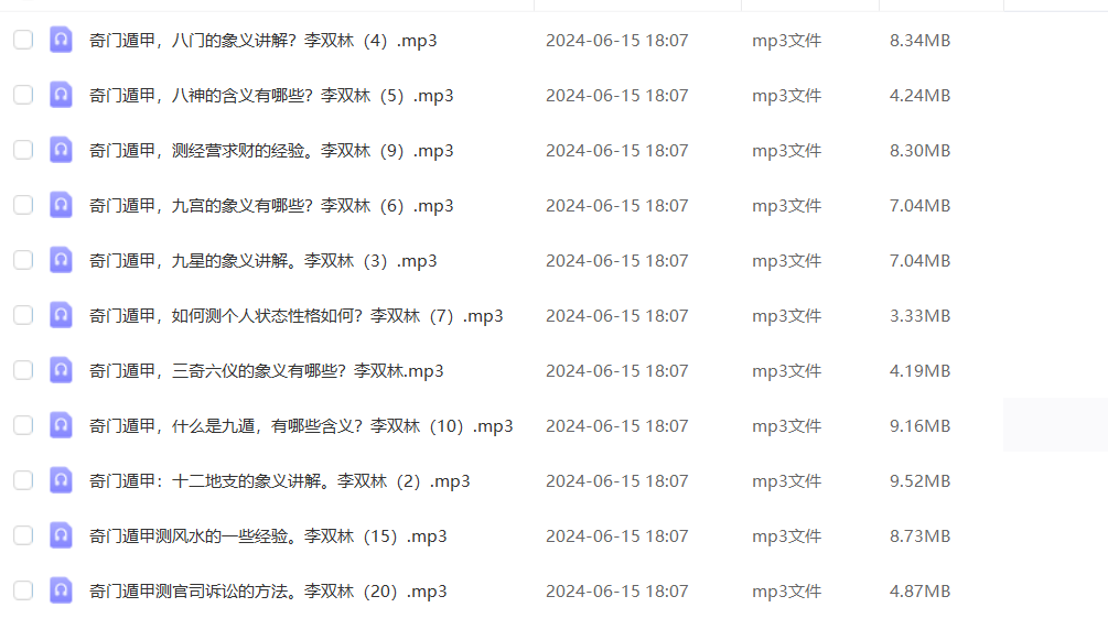 李双林《奇门遁甲》20集音频--百度网盘