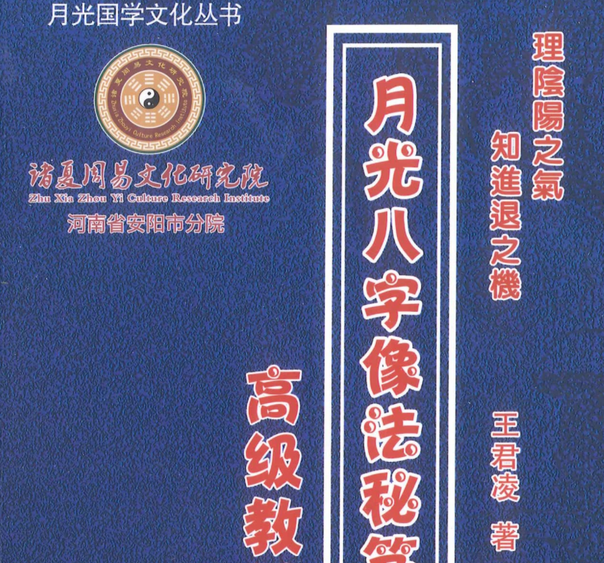 月光八字像法秘笈高级教材 上下2册--百度网盘