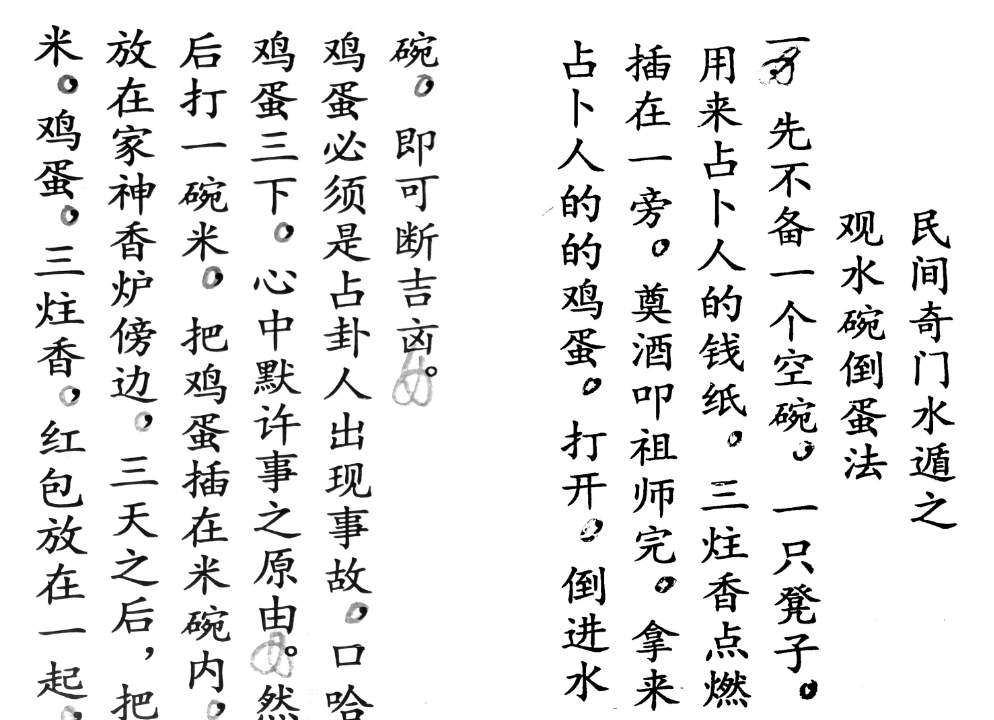 民间奇门水遁观水碗倒蛋法、查事断法电子书1本--百度网盘