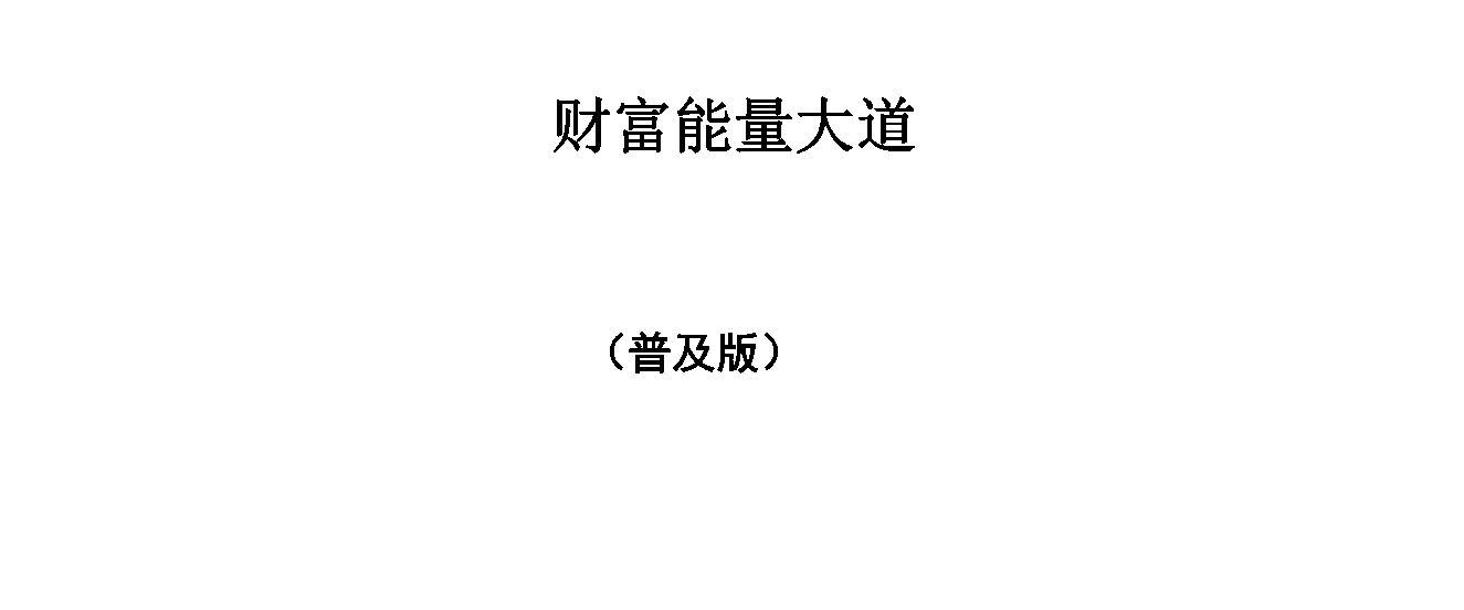 申高源：火供施食财富成就法《财富能量大道》--百度网盘