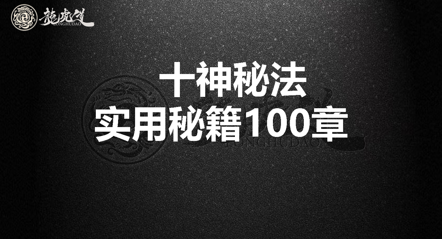 十神秘法实用秘籍100章电子书1本--百度网盘