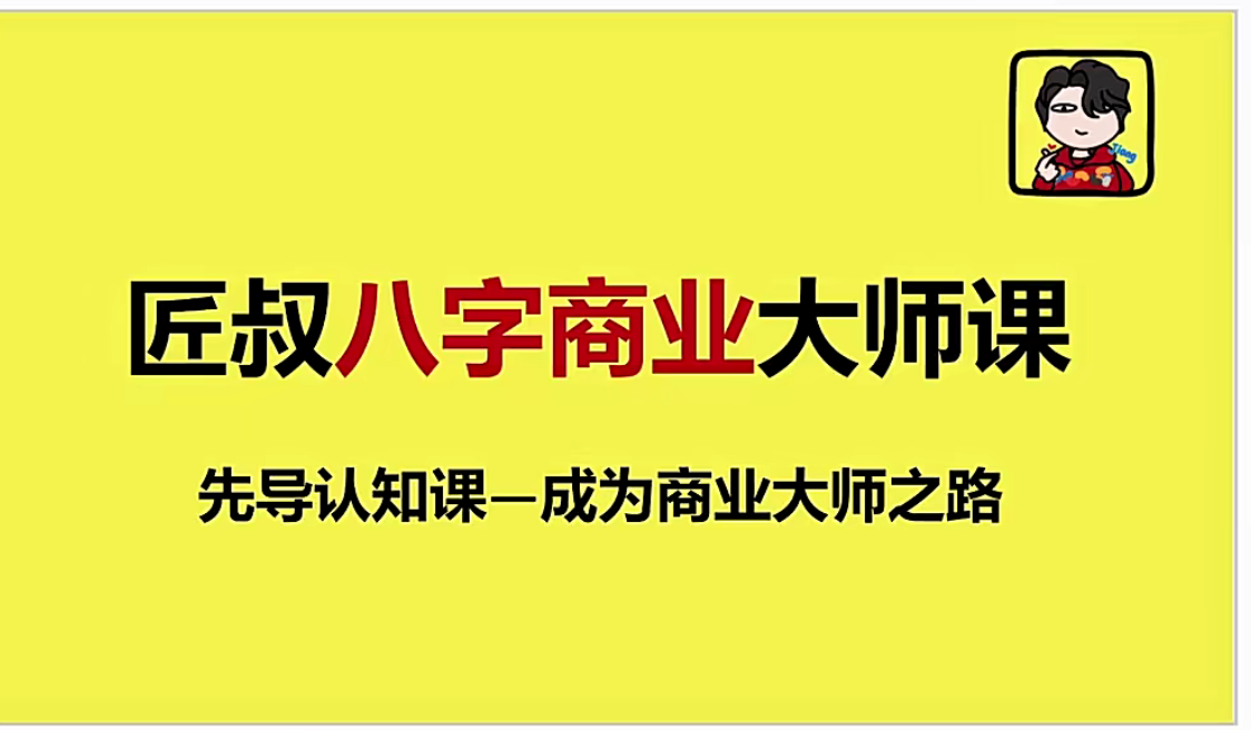 匠叔八字商业大师课91集--百度网盘