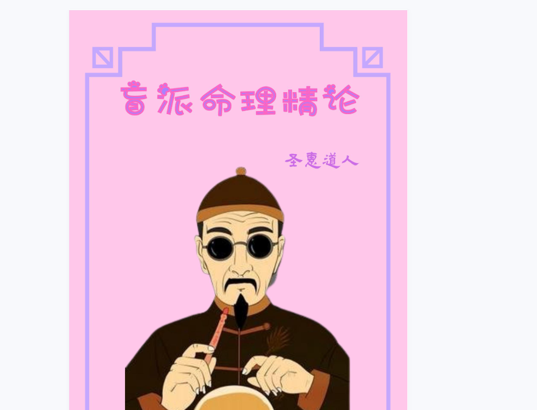 圣惠道人 盲派命理精论电子书1本--百度网盘