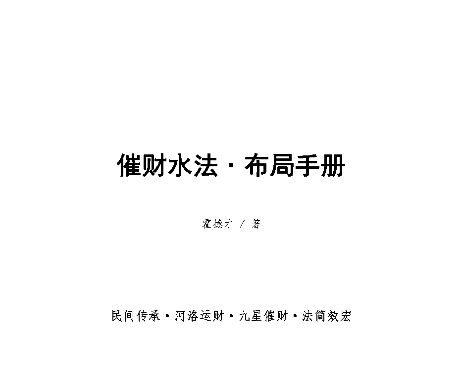 霍德才催财水法·2024年布局手册1本--百度网盘