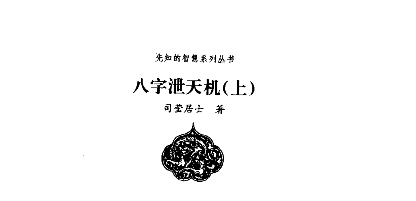 司莹居士八字泄天机上中下3册--百度网盘