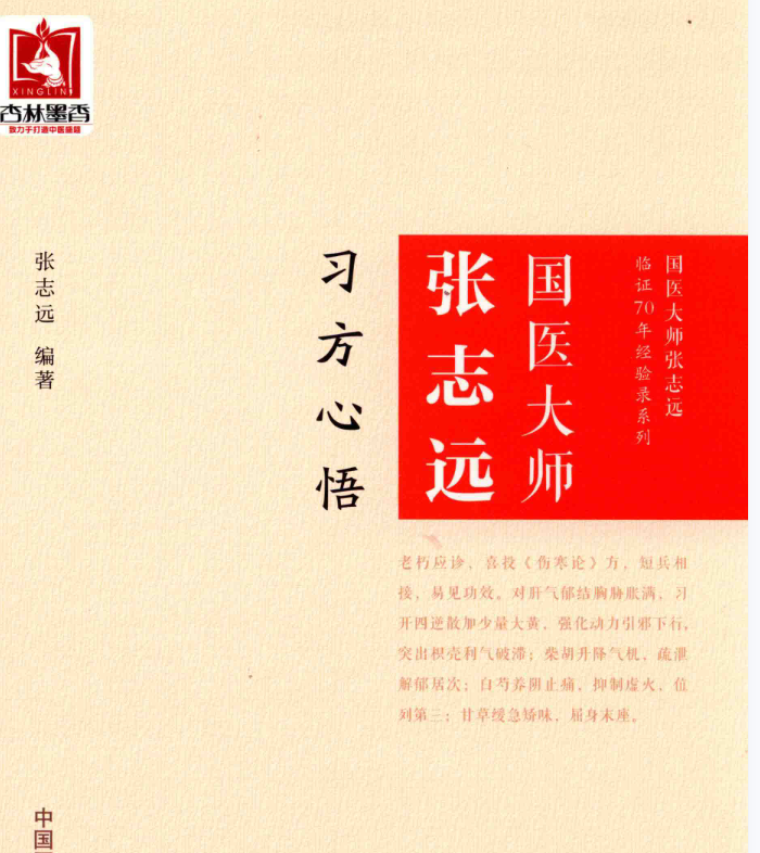 国医大师张志远习方心悟电子书6本·--百度网盘