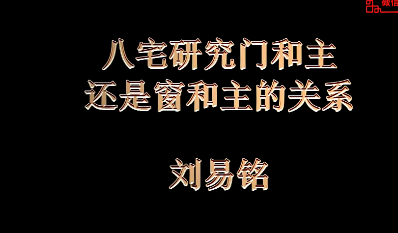 刘易铭重点风水基础55集--百度网盘