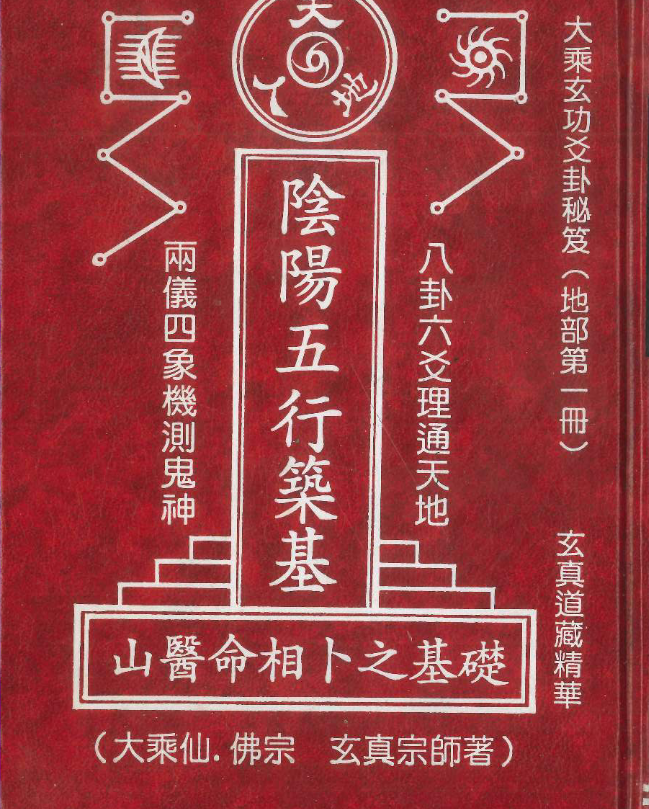 玄真宗师著六爻神卦《阴阳五行筑基》电子书1本--百度网盘