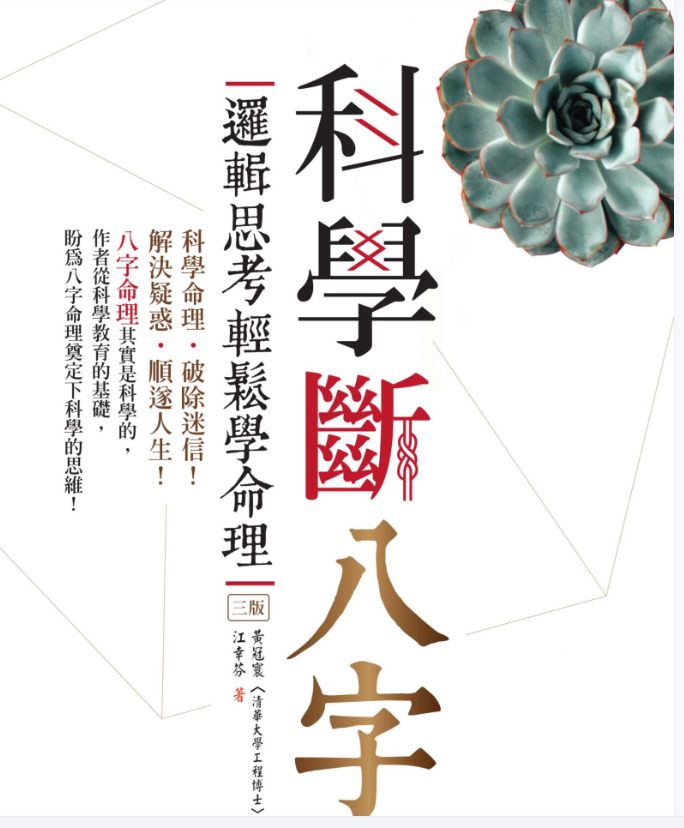 黄冠寰江幸芬【科学断八字：逻辑思考轻松学命理】电子书1本--百度网盘