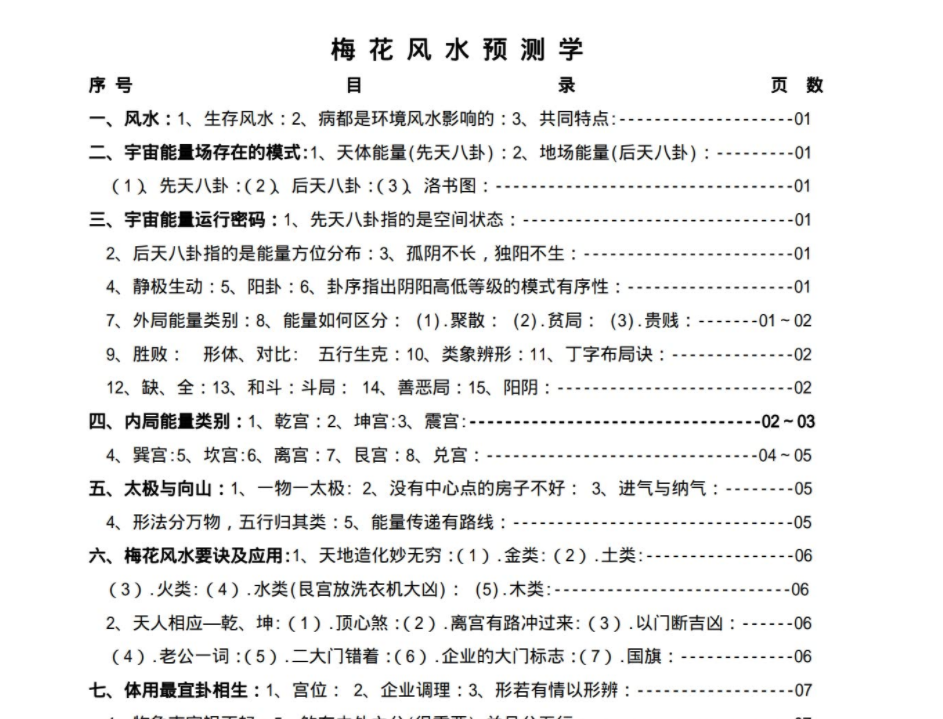 梅花风水预测学电子书1本--百度网盘