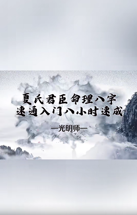 光明师亲授！《夏氏君臣命理八字速通入门八小时速成》12集--百度网盘