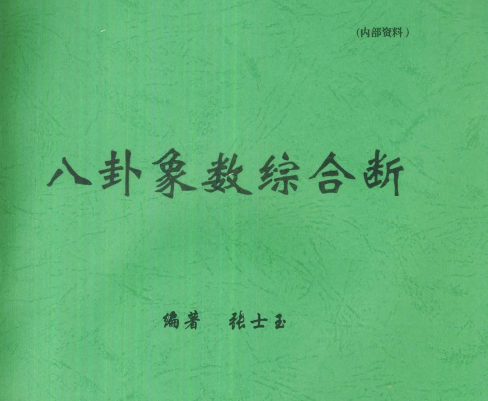 金口神断 -断风水 知阴阳电子书1本--百度网盘