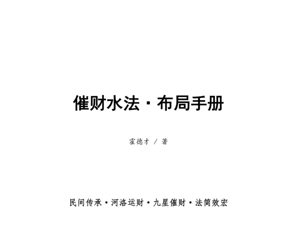 霍德才╱催财水法·2024年布局手册电子书1本--百度网盘