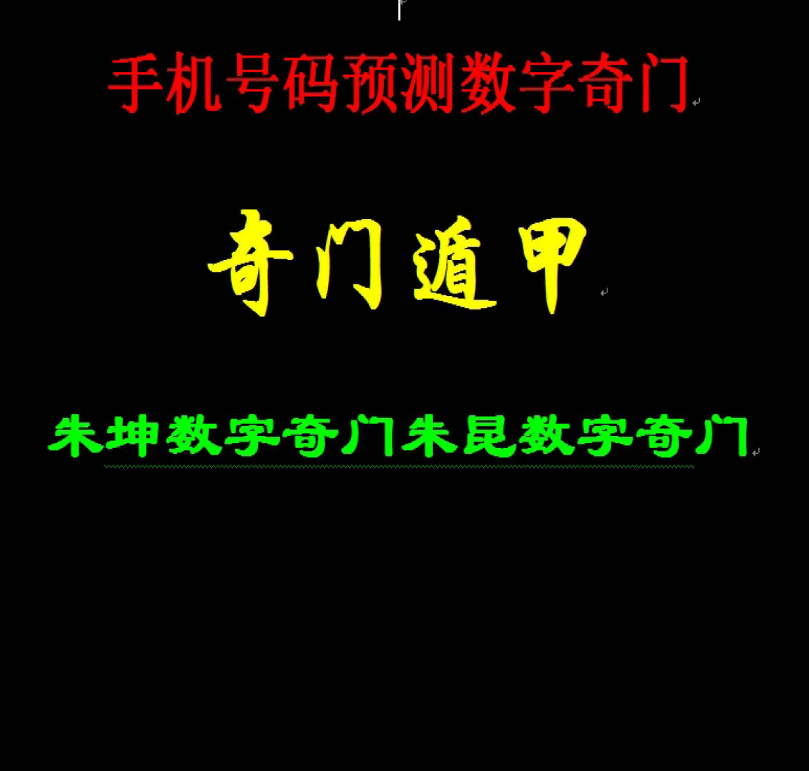 朱坤数字奇门手机号码预测入门电子书4本--百度网盘