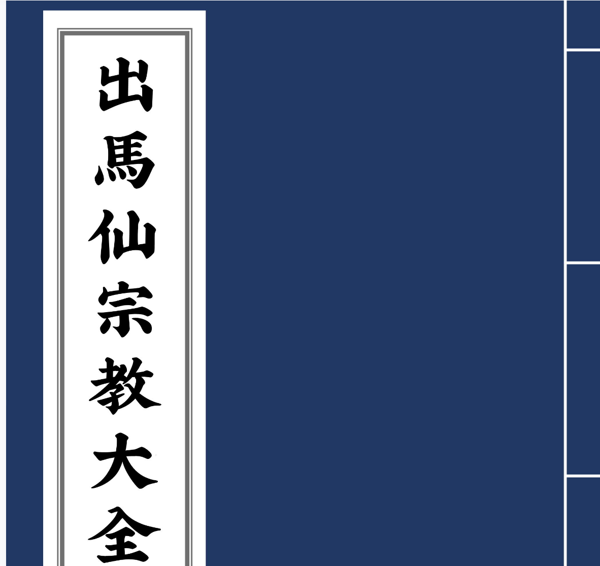 出马仙宗教文化研究电子书1本--百度网盘