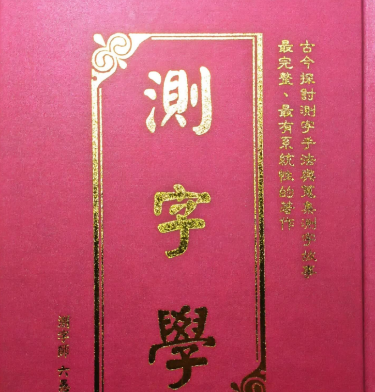 测字师六愚著《测字学》电子书1本--百度网盘