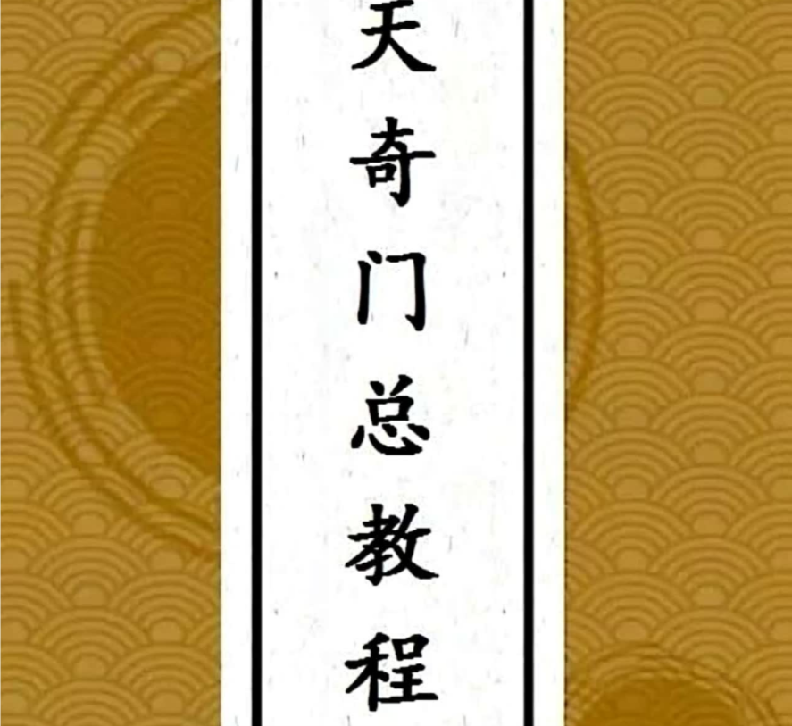 王伟光 先天奇门遁甲总教程电子书1本--百度网盘