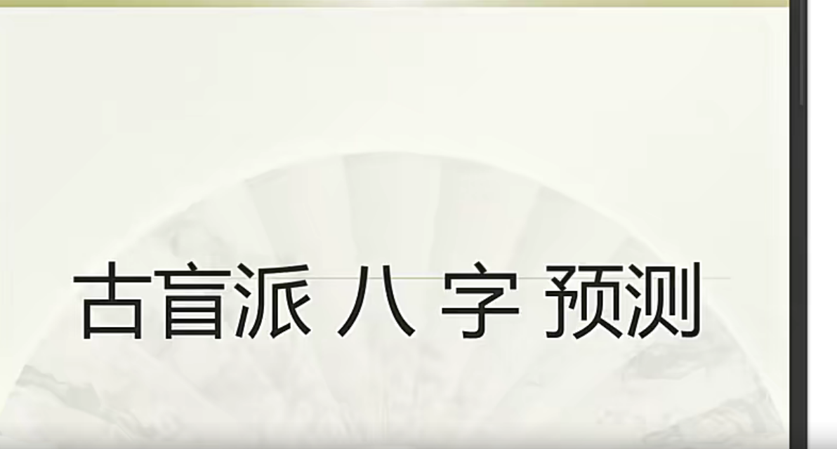 苏氏《盲派八字理法篇》41集--百度网盘